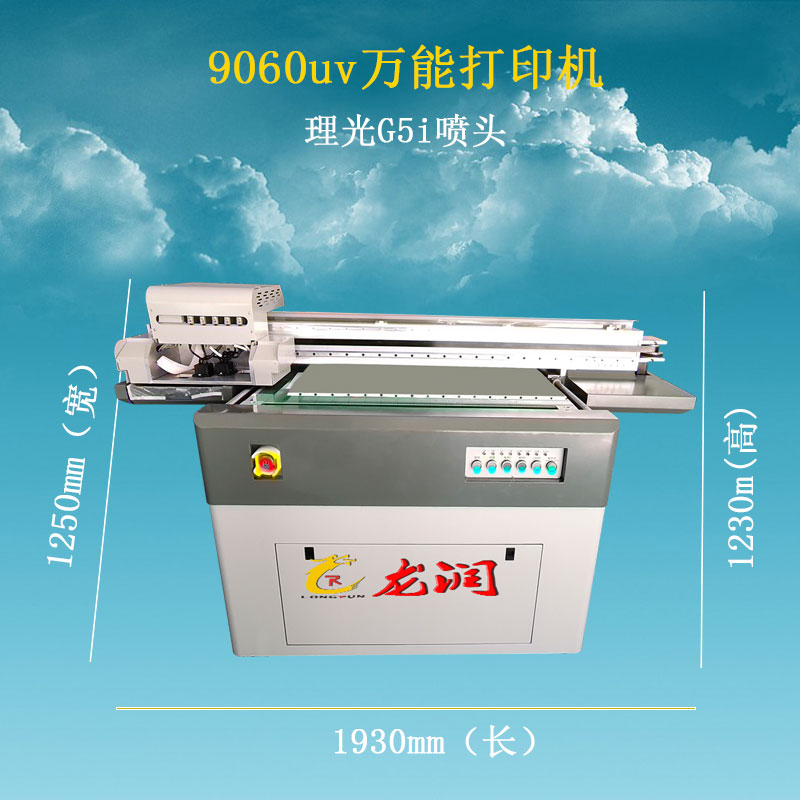 9060uv萬能打印機設備尺寸為1930mm*1250mm*1230mm,使用的是G5i噴頭 9060uv萬能打印機設備尺寸為1930mm*1250mm*1230mm,使用的是G5i噴頭