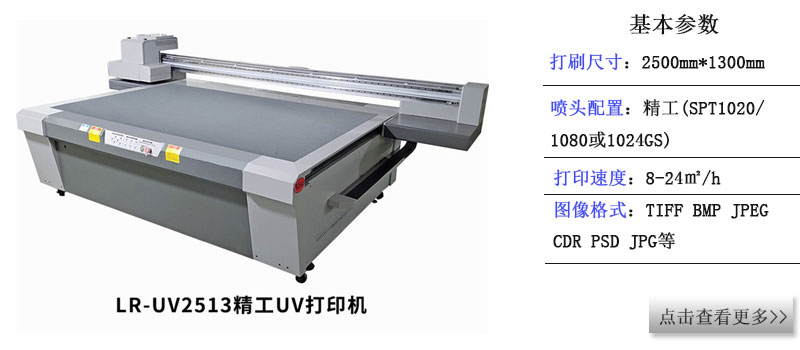 LR-2513龍潤(rùn)uv標(biāo)準(zhǔn)打印機(jī) LR-2513龍潤(rùn)uv標(biāo)準(zhǔn)打印機(jī)